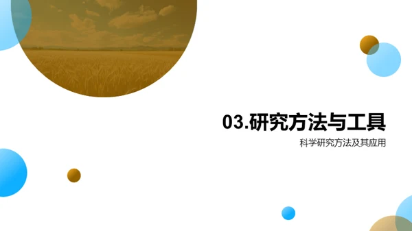 农学研究之路
