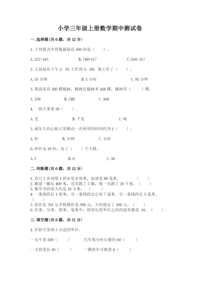 小学三年级上册数学期中测试卷精品【历年真题】.docx