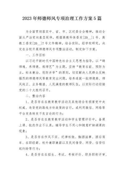 2023年师德师风专项治理工作方案5篇.docx