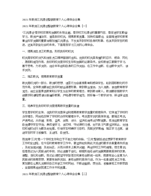 2021年教师三风建设整顿教育个人心得体会合集