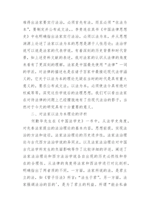 法家以法为本的法治理论文献综述.docx