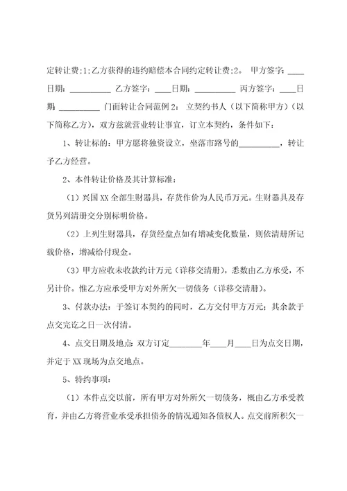 门面转让合同
