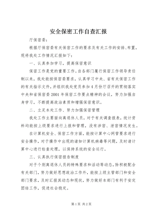 安全保密工作自查汇报.docx