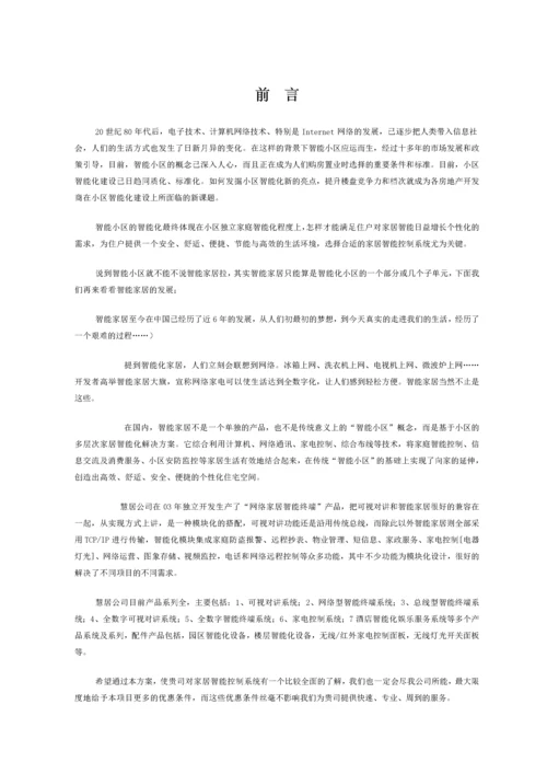 闲逸庭院智能家居控制系统解决方案.docx