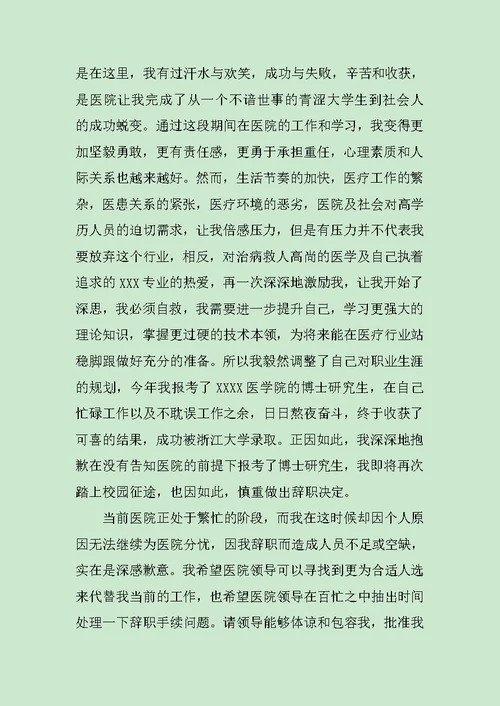 医院辞职申请书模板范文