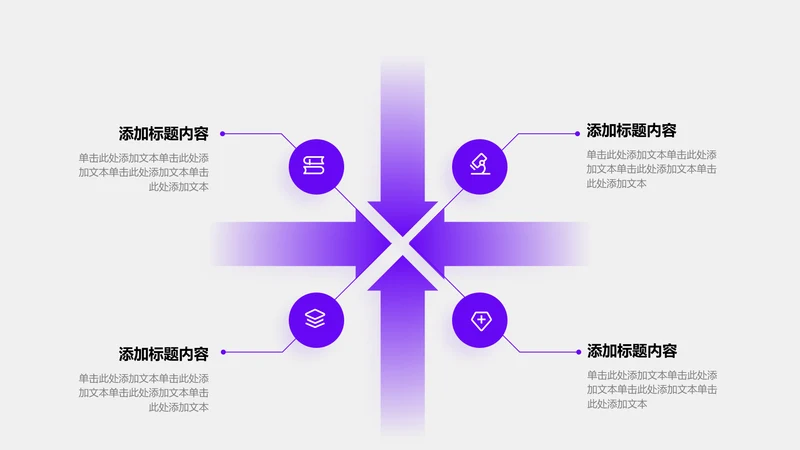 关系页-紫色商务风4项关系图