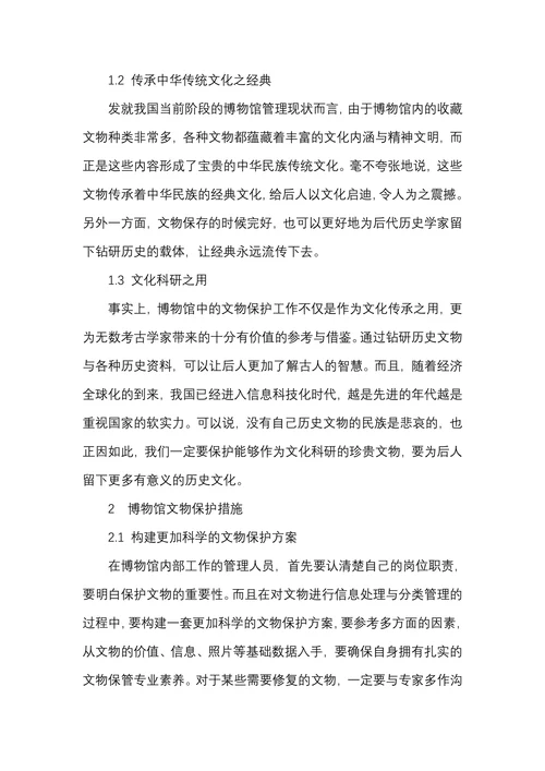 博物馆文物管理中的文物保护措施研究