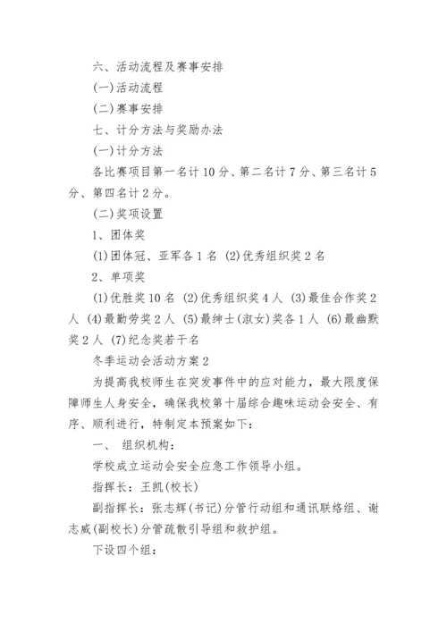 冬季运动会活动方案格式五篇.docx