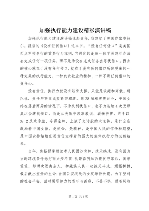 加强执行能力建设精彩演讲稿.docx