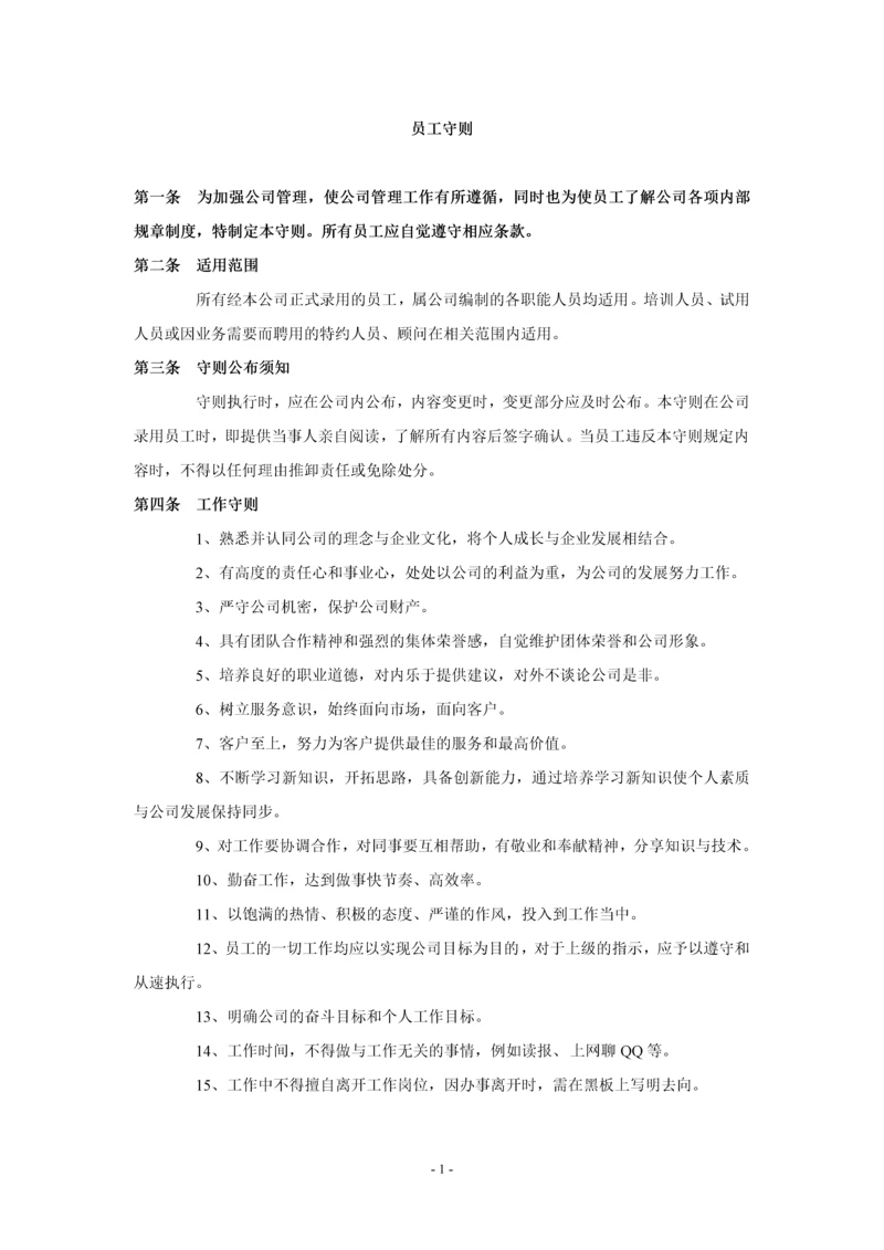 建筑工程公司员工守则.docx