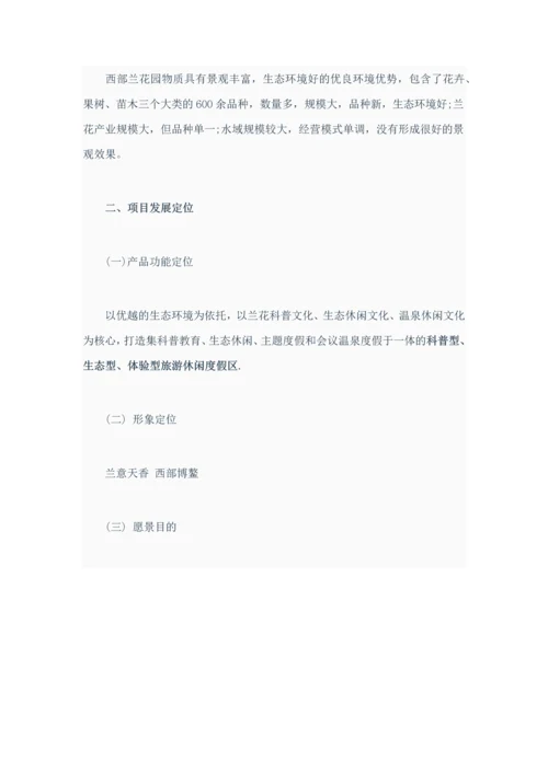 中国西部兰花生态园旅游总体规划方案.docx