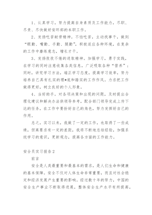 安全员实习报告.docx