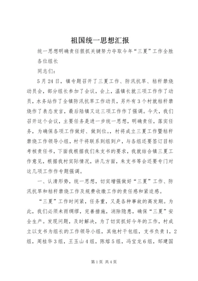 祖国统一思想汇报 (3).docx