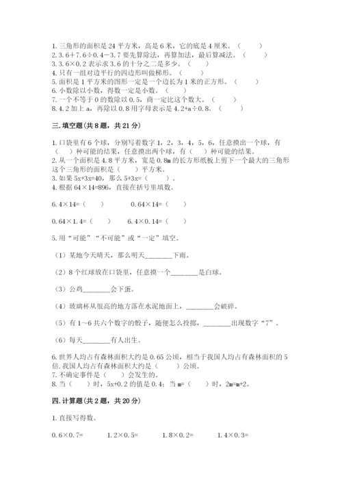 人教版小学五年级上册数学期末测试卷精品（考点梳理）.docx