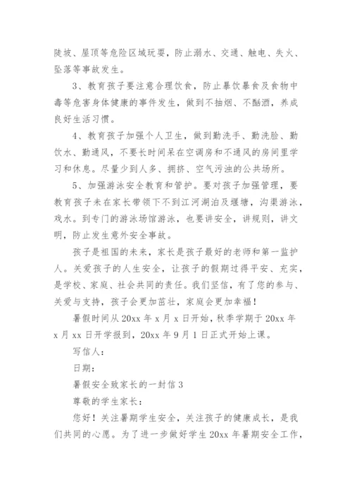 暑假安全致家长的一封信.docx