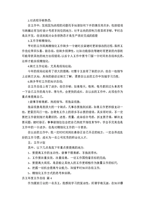 【精选】员工年度工作总结4篇