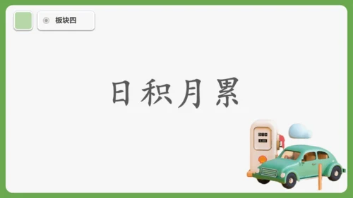 《语文园地三》课件