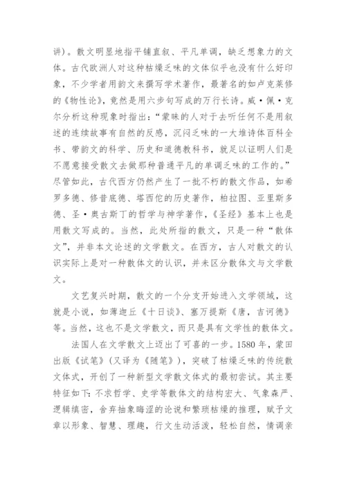 谈文学散文的审视和界定论文.docx