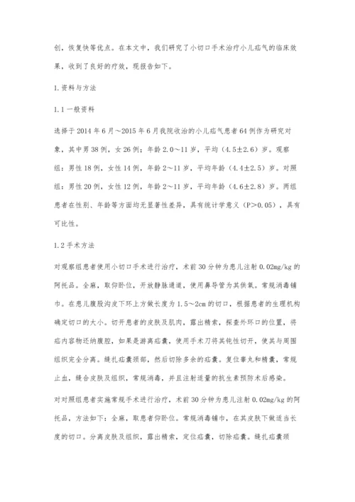 小切口手术治疗小儿疝气的临床疗效观察.docx