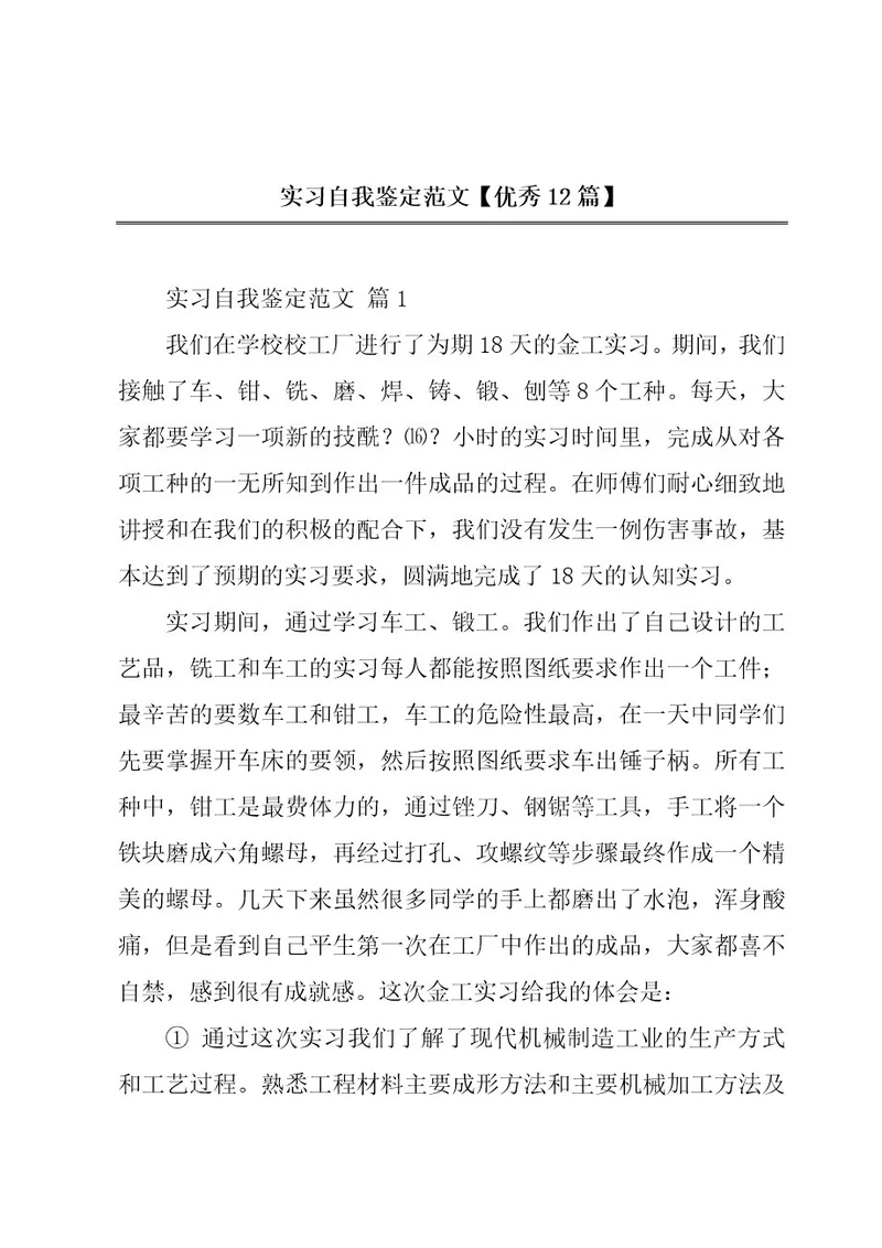 实习自我鉴定范文优秀12篇