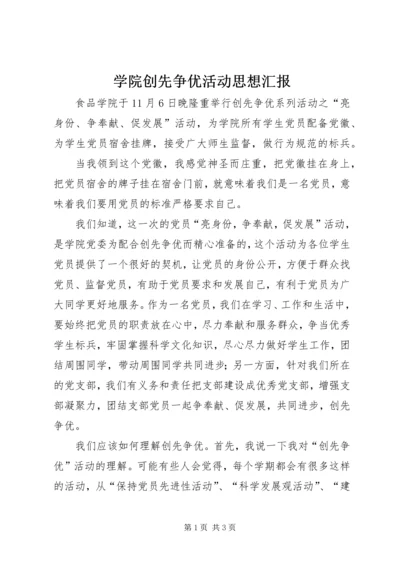 学院创先争优活动思想汇报.docx