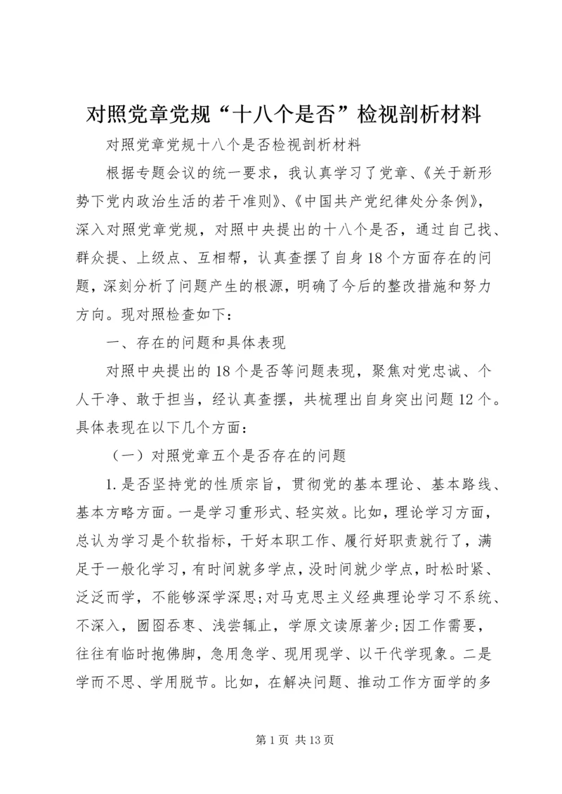 对照党章党规“十八个是否”检视剖析材料.docx