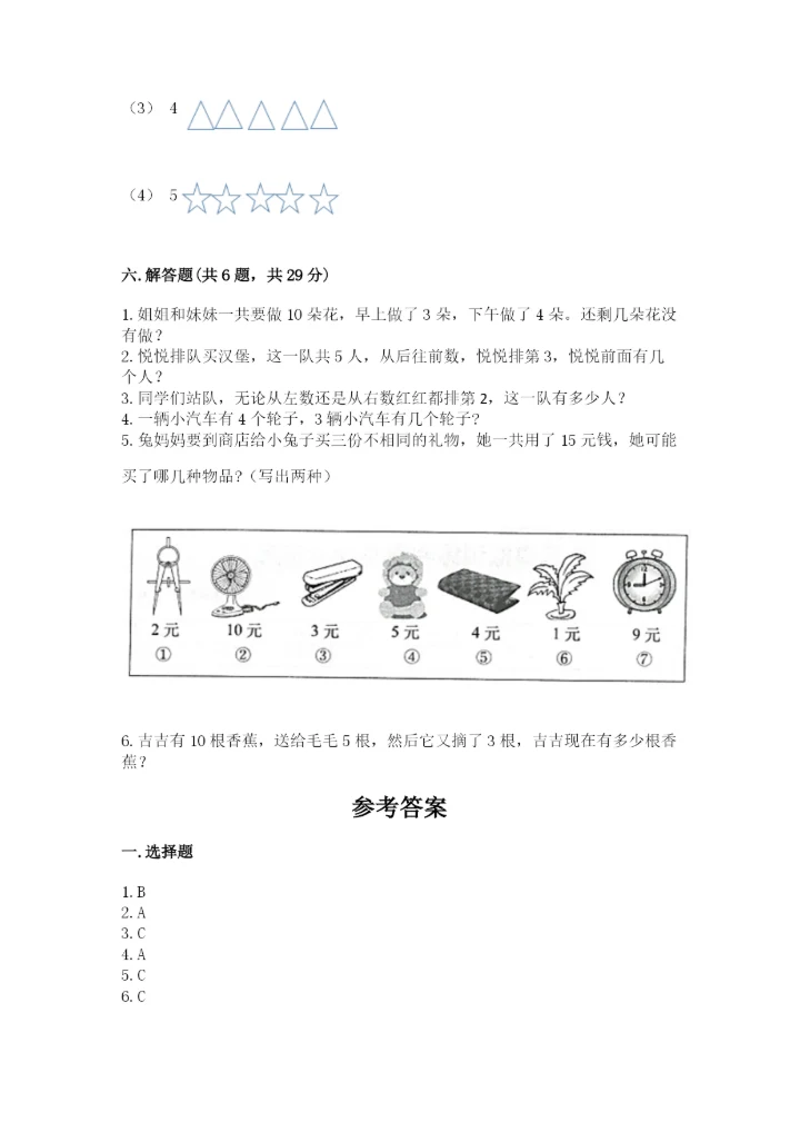 小学数学试卷一年级上册数学期末测试卷【夺冠系列】.docx
