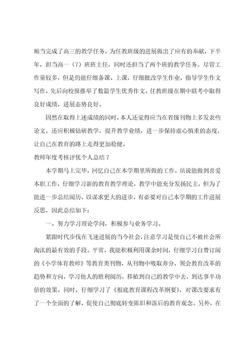 教师年度考核评优个人总结集合15篇