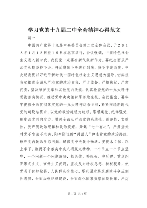 学习党的十九届二中全会精神心得范文.docx