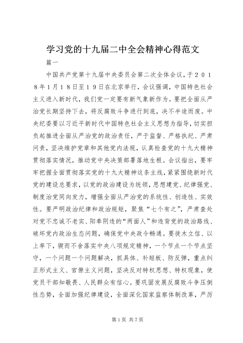 学习党的十九届二中全会精神心得范文.docx