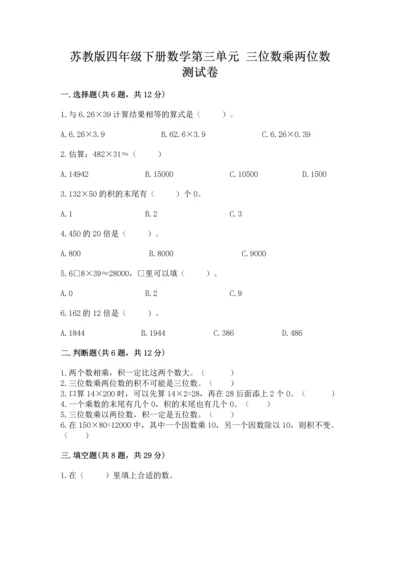 苏教版四年级下册数学第三单元 三位数乘两位数 测试卷及参考答案【新】.docx