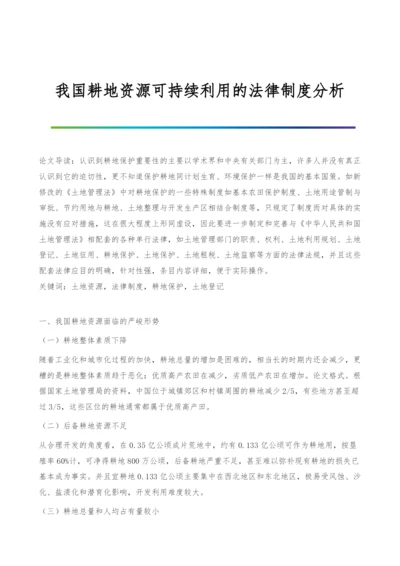 我国耕地资源可持续利用的法律制度分析.docx