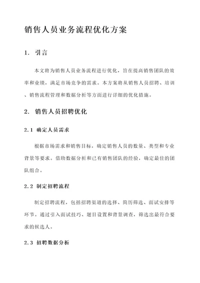 销售人员业务流程优化方案