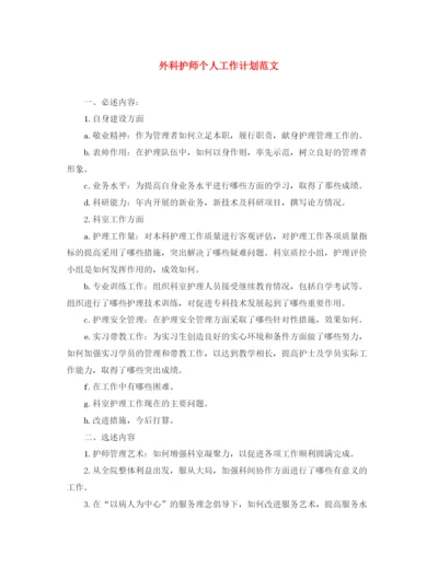 精编之外科护师个人工作计划范文.docx