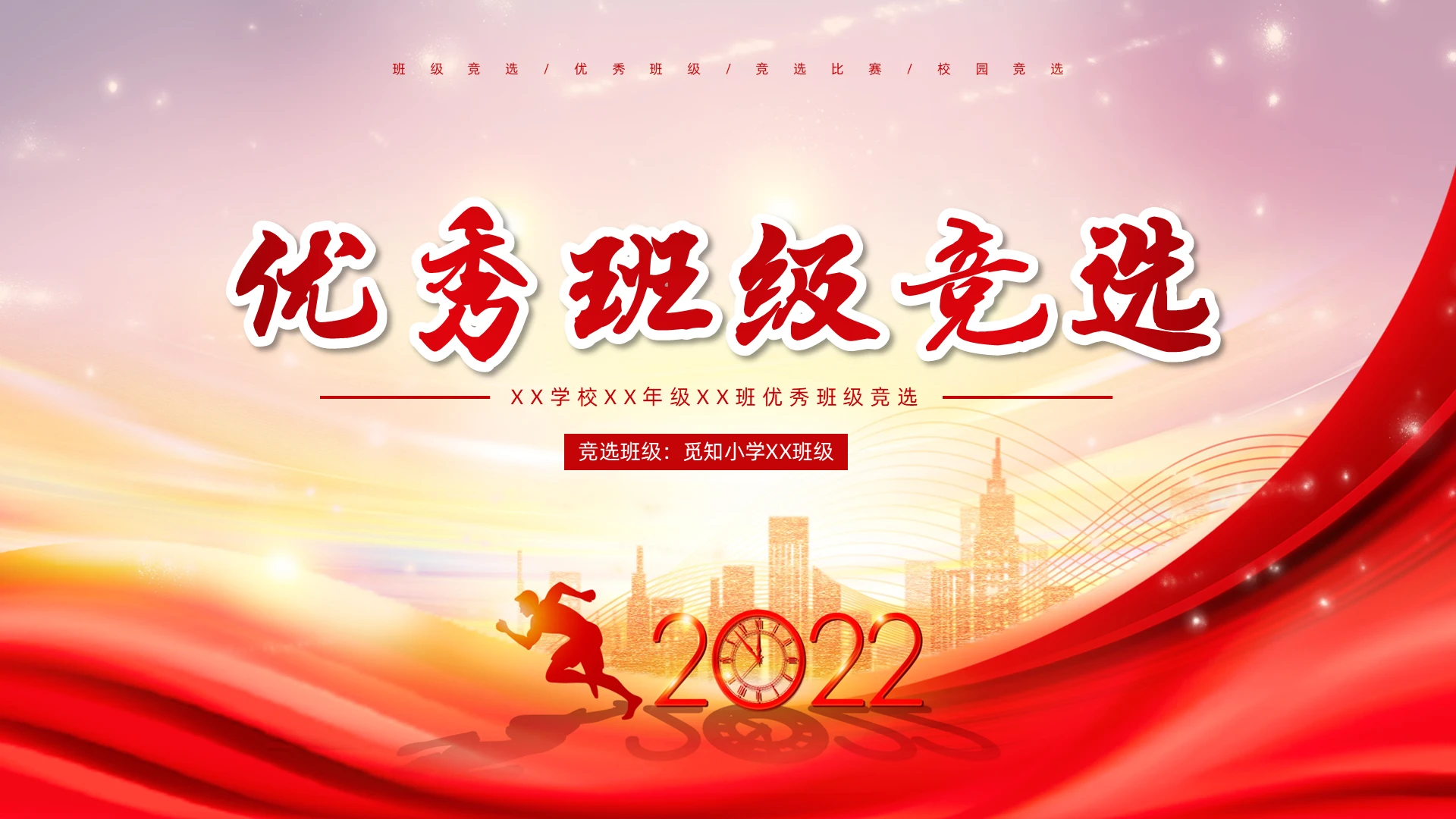 红色大气简约风优秀班级竞选ppt模板