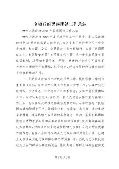 乡镇政府民族团结工作总结_1.docx