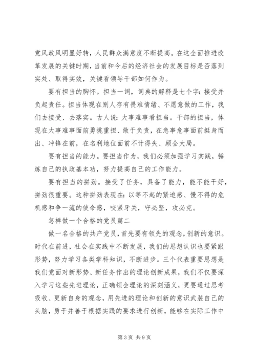 怎样做一个合格的党员.docx