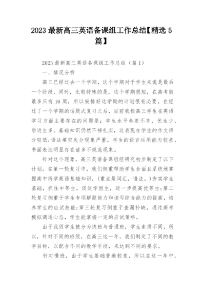 2023最新高三英语备课组工作总结【精选5篇】.docx