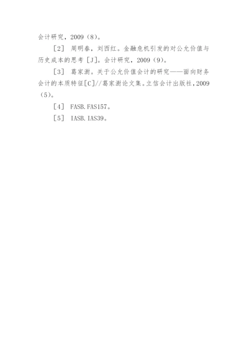金融工具价值计量的毕业论文.docx
