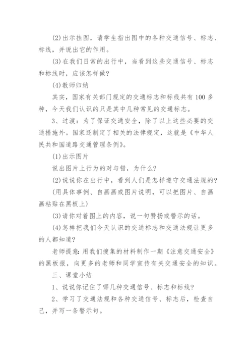 交通安全教育课教学设计.docx