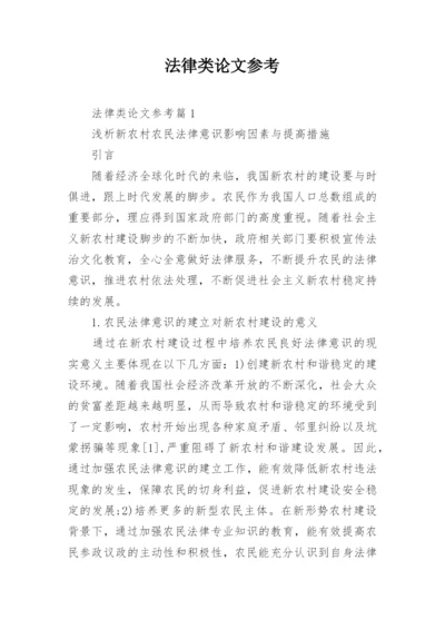 法律类论文参考.docx