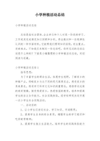 小学种植活动总结.docx
