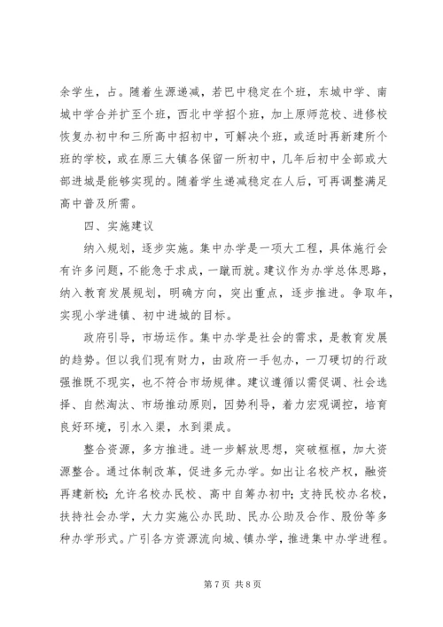 学校布局现状与教育发展存在的矛盾和问题调研报告 (5).docx