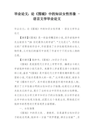 毕业论文：论《围城》中的知识女性形象 - 语言文学毕业论文.docx