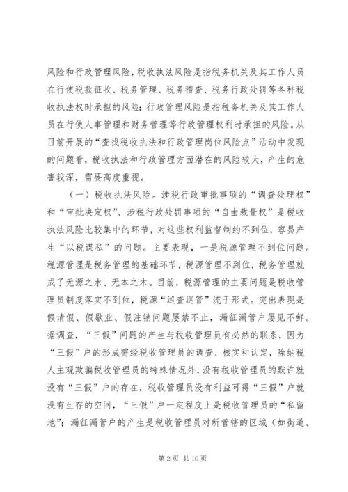 国税部门税收执法及行政管理风险调研报告 (2).docx