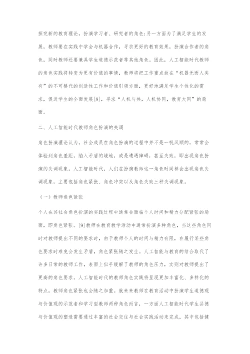 人工智能时代教师角色探析.docx