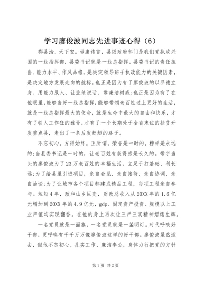 学习廖俊波同志先进事迹心得（6）.docx