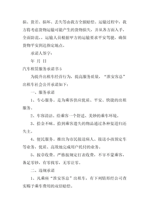 汽车租赁服务承诺书