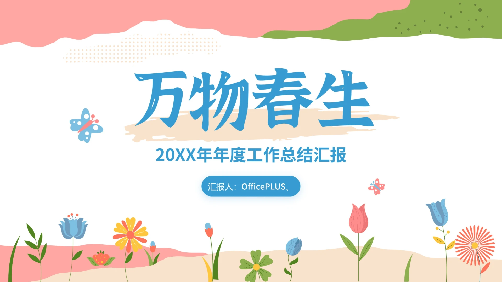 20XX年度述职工作汇报PPT模版