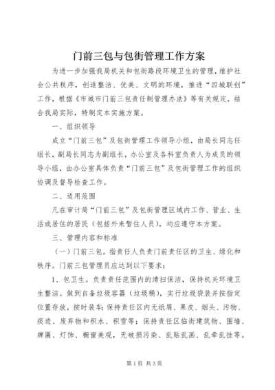 门前三包与包街管理工作方案.docx